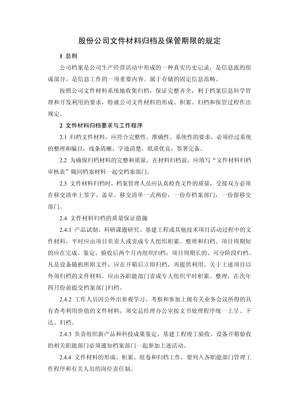 股份公司文件材料归档及保管期限的规定_第1页