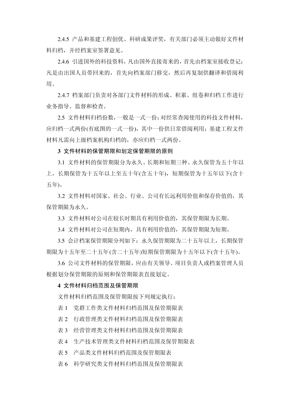 股份公司文件材料归档及保管期限的规定_第2页