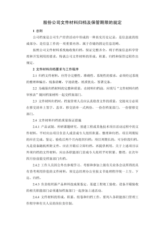 股份公司文件材料归档及保管期限的规定