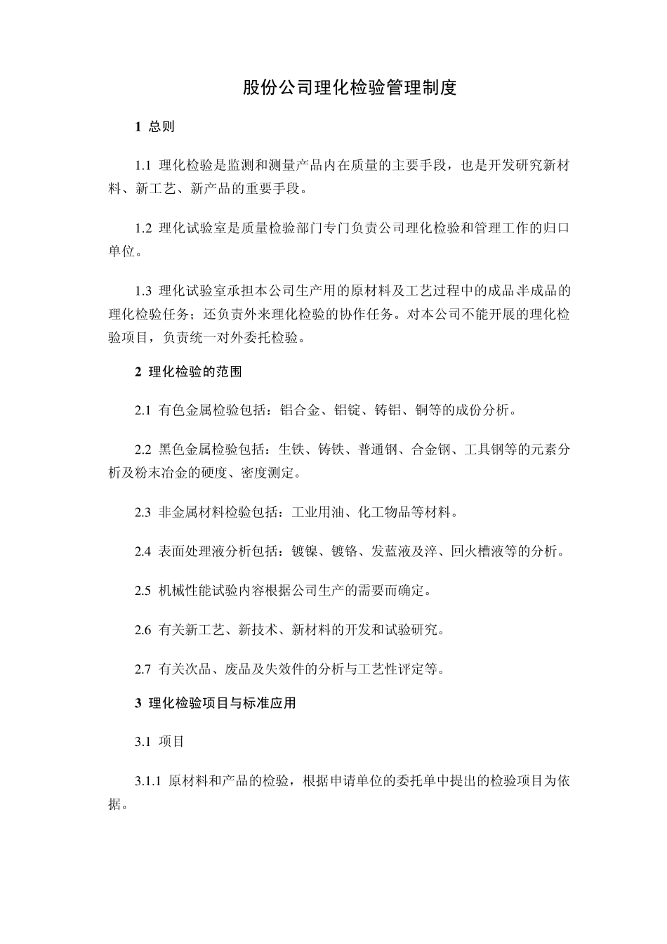 股份公司理化检验管理制度_第1页
