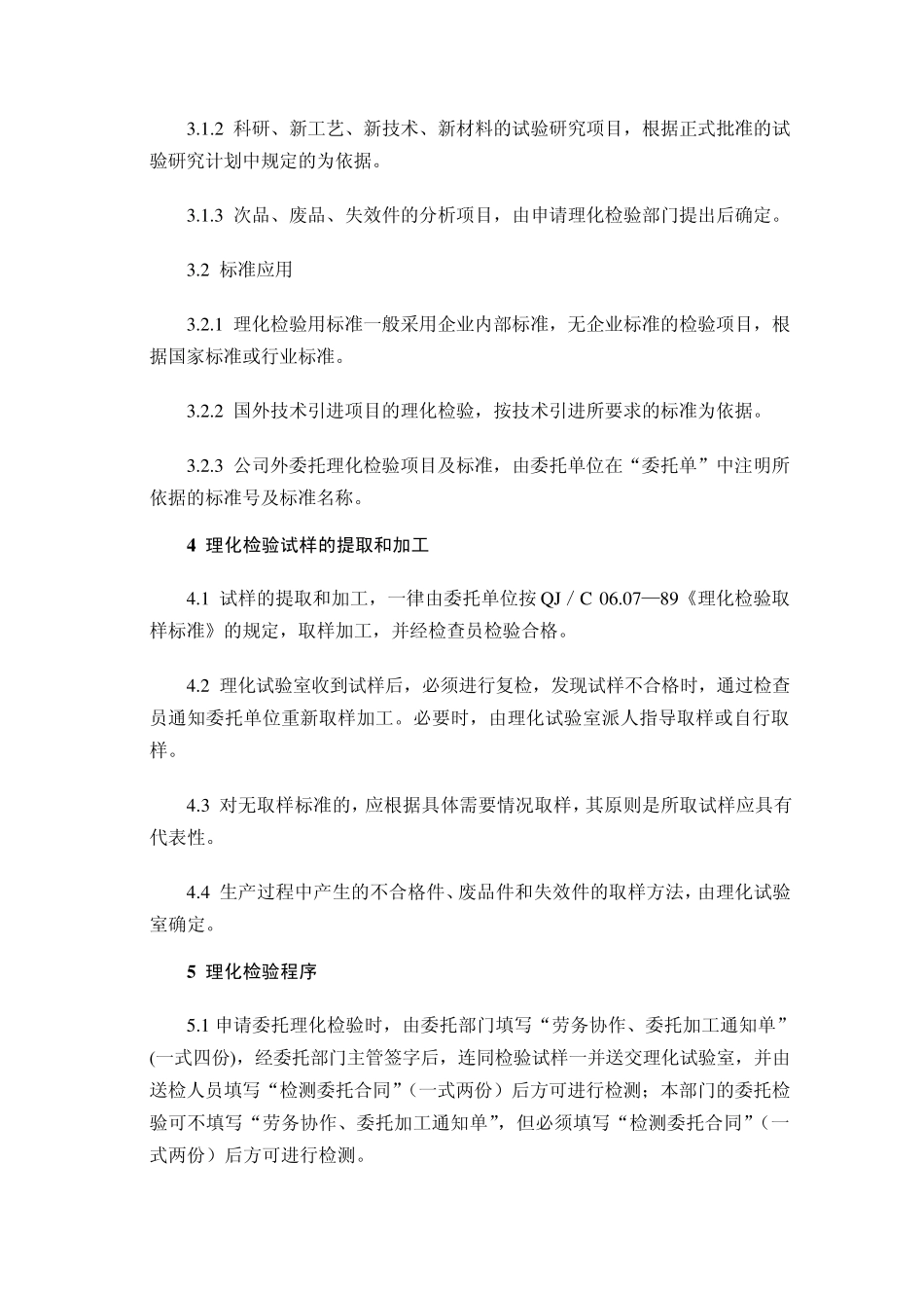 股份公司理化检验管理制度_第2页