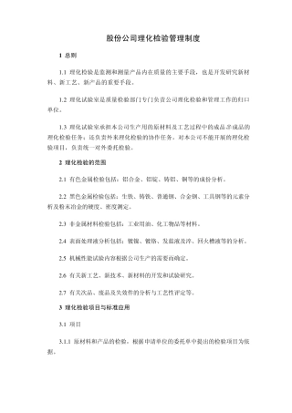 股份公司理化检验管理制度