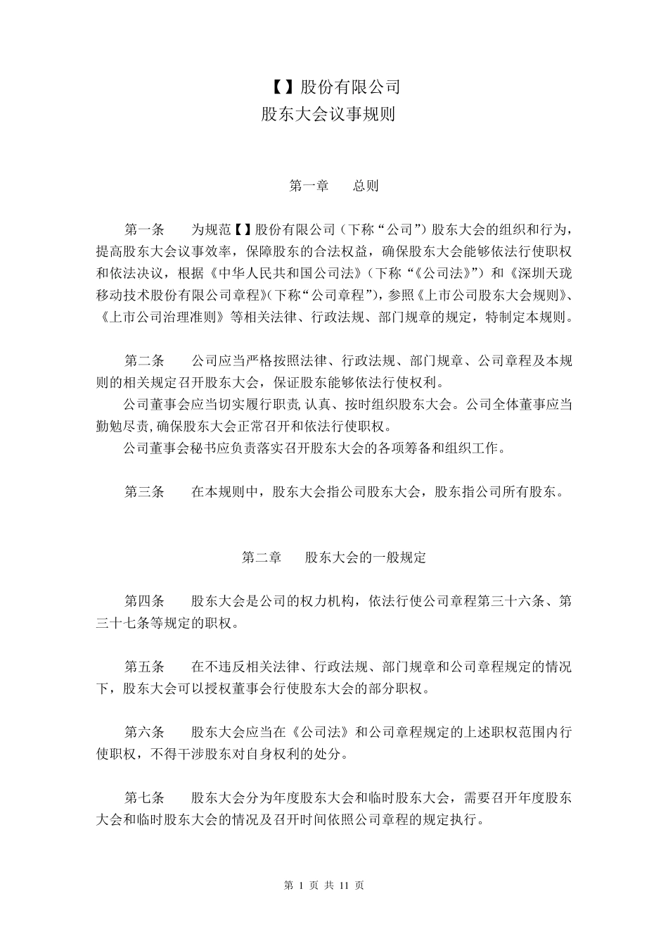 股份公司股东大会议事规则_第1页