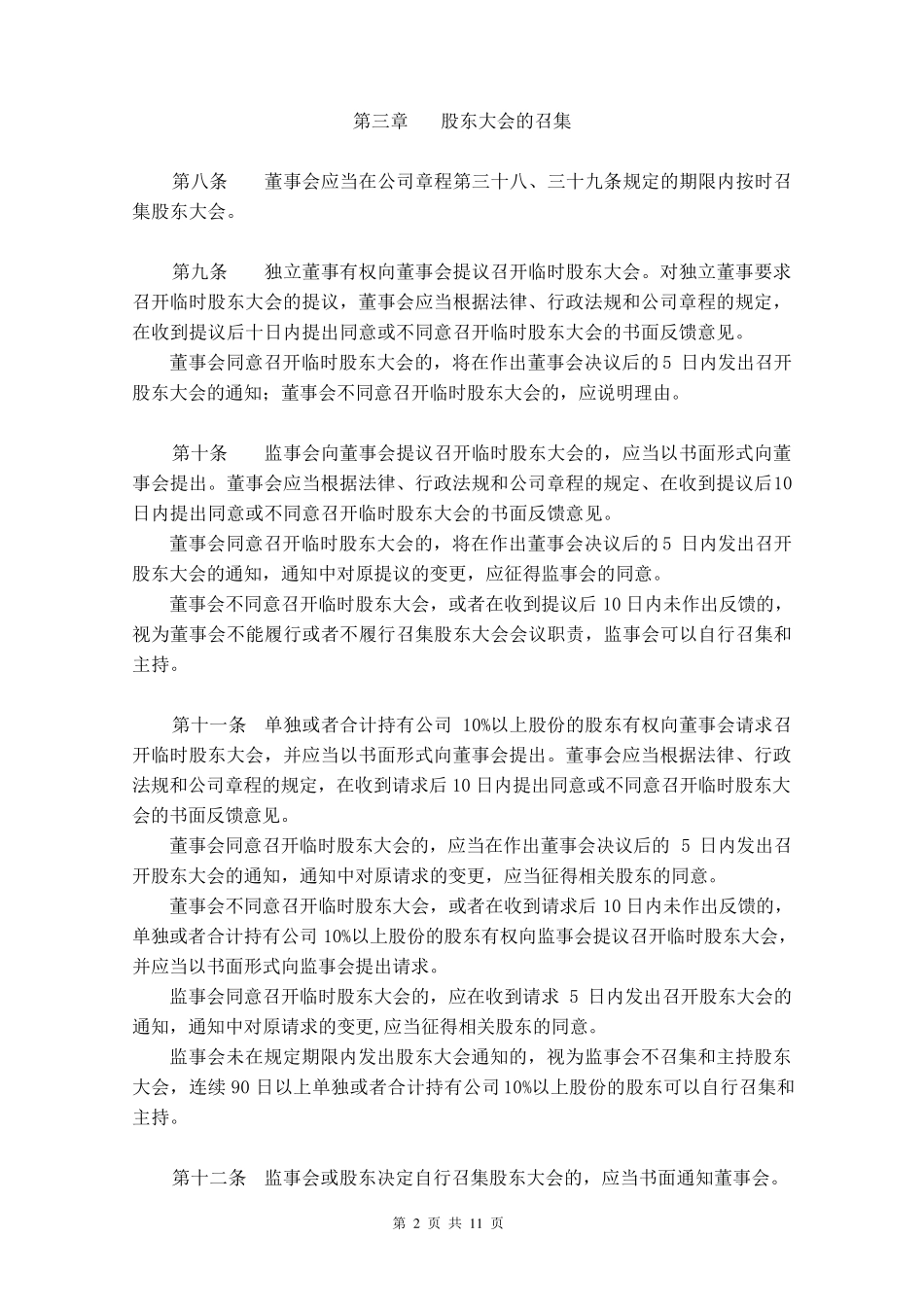 股份公司股东大会议事规则_第2页