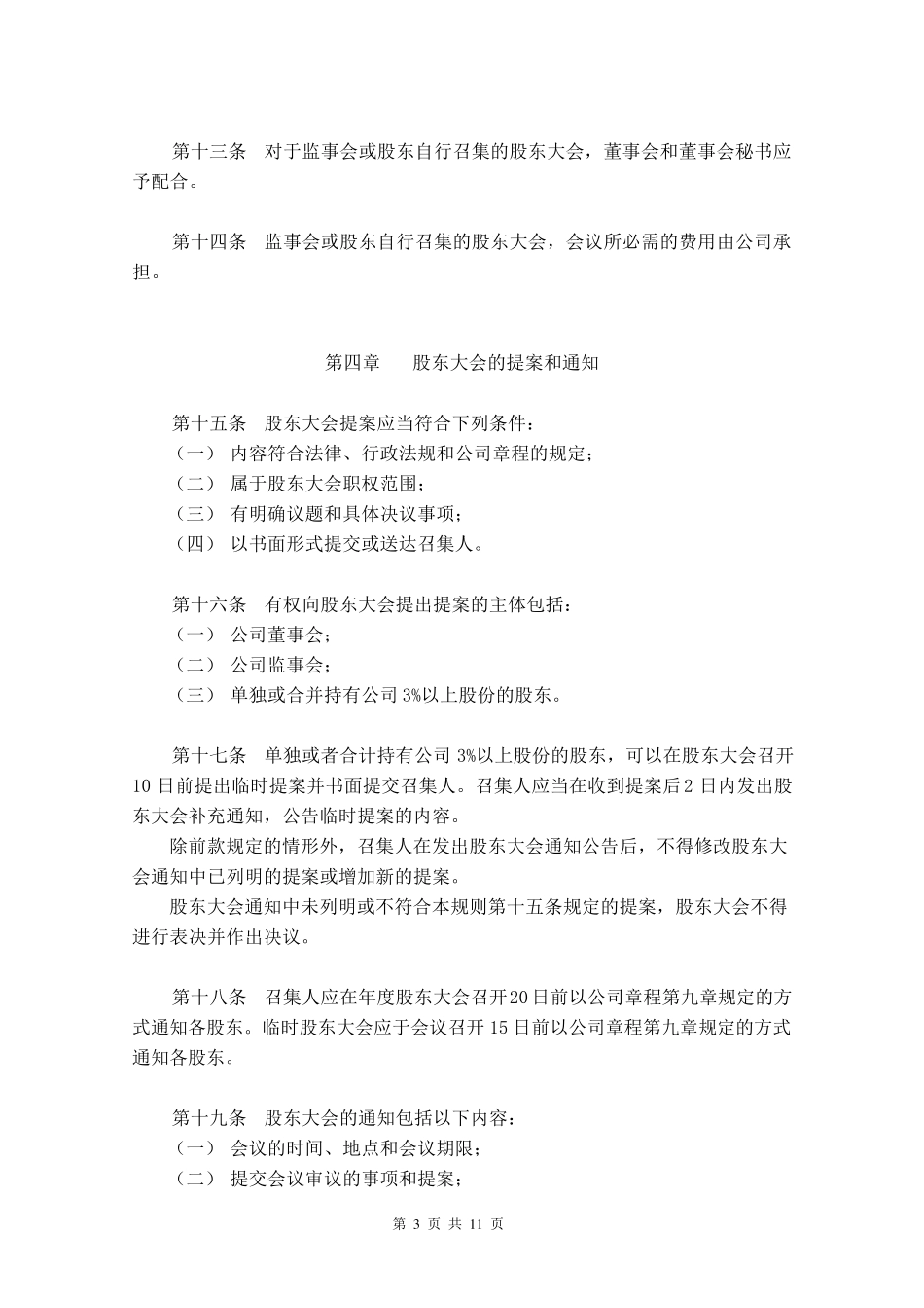 股份公司股东大会议事规则_第3页