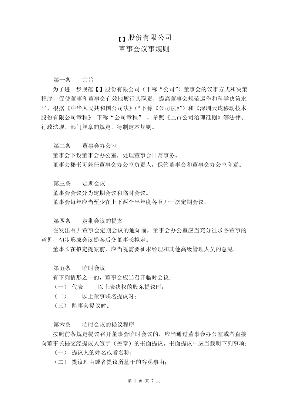 股份公司董事会议事规则_第1页
