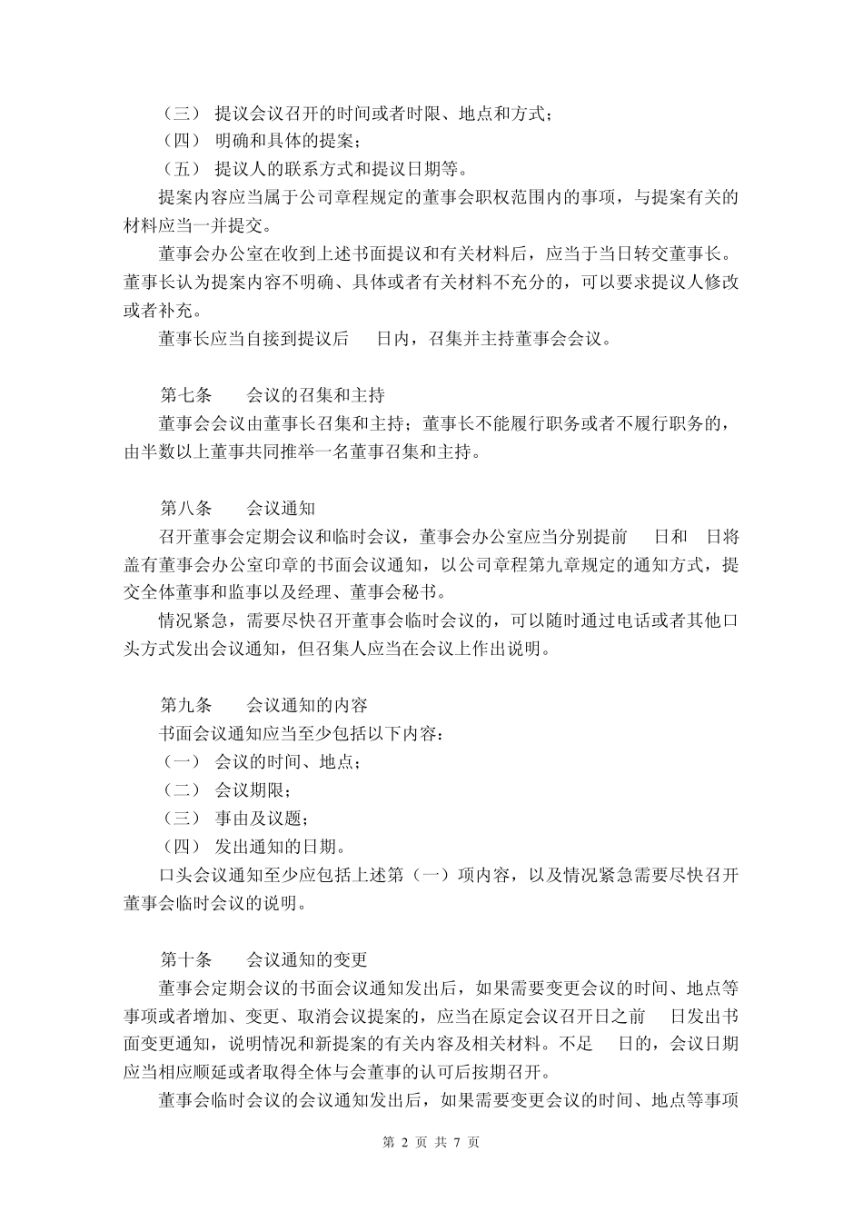 股份公司董事会议事规则_第2页