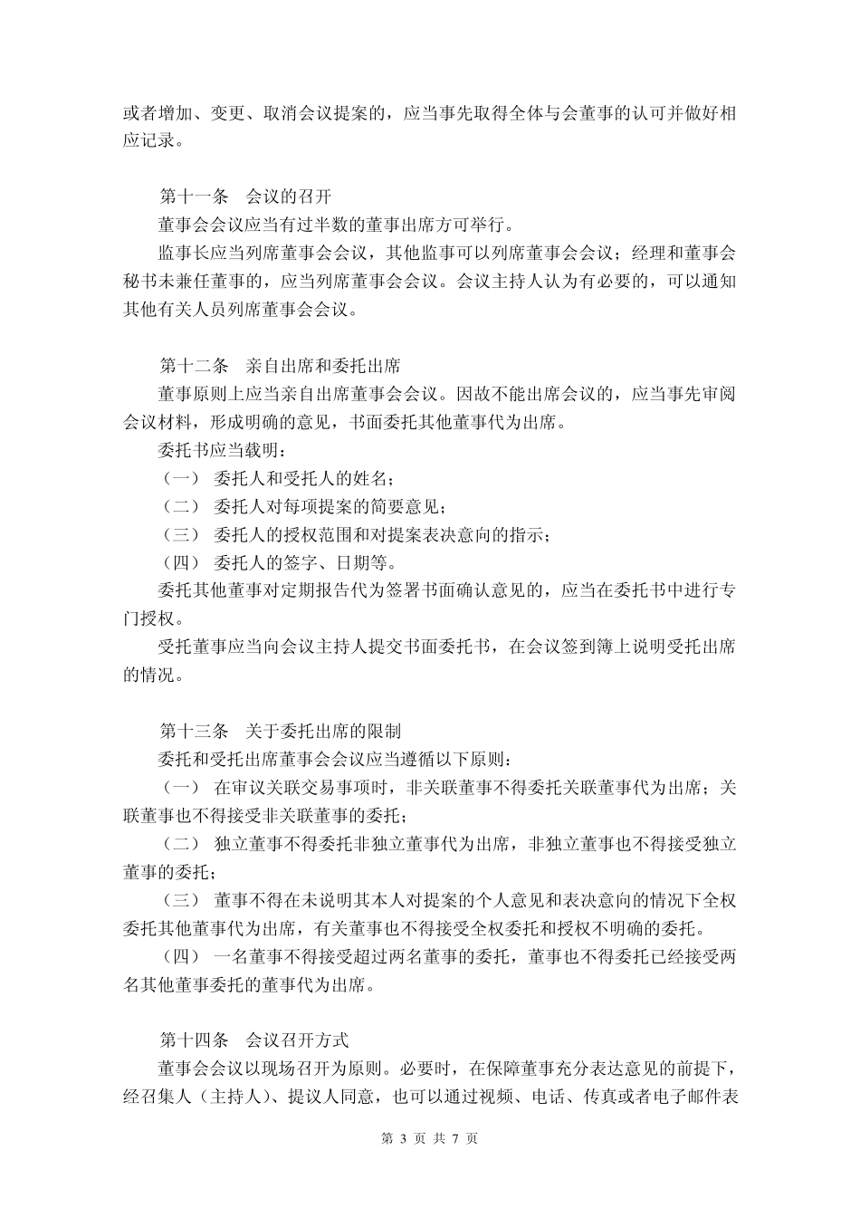 股份公司董事会议事规则_第3页