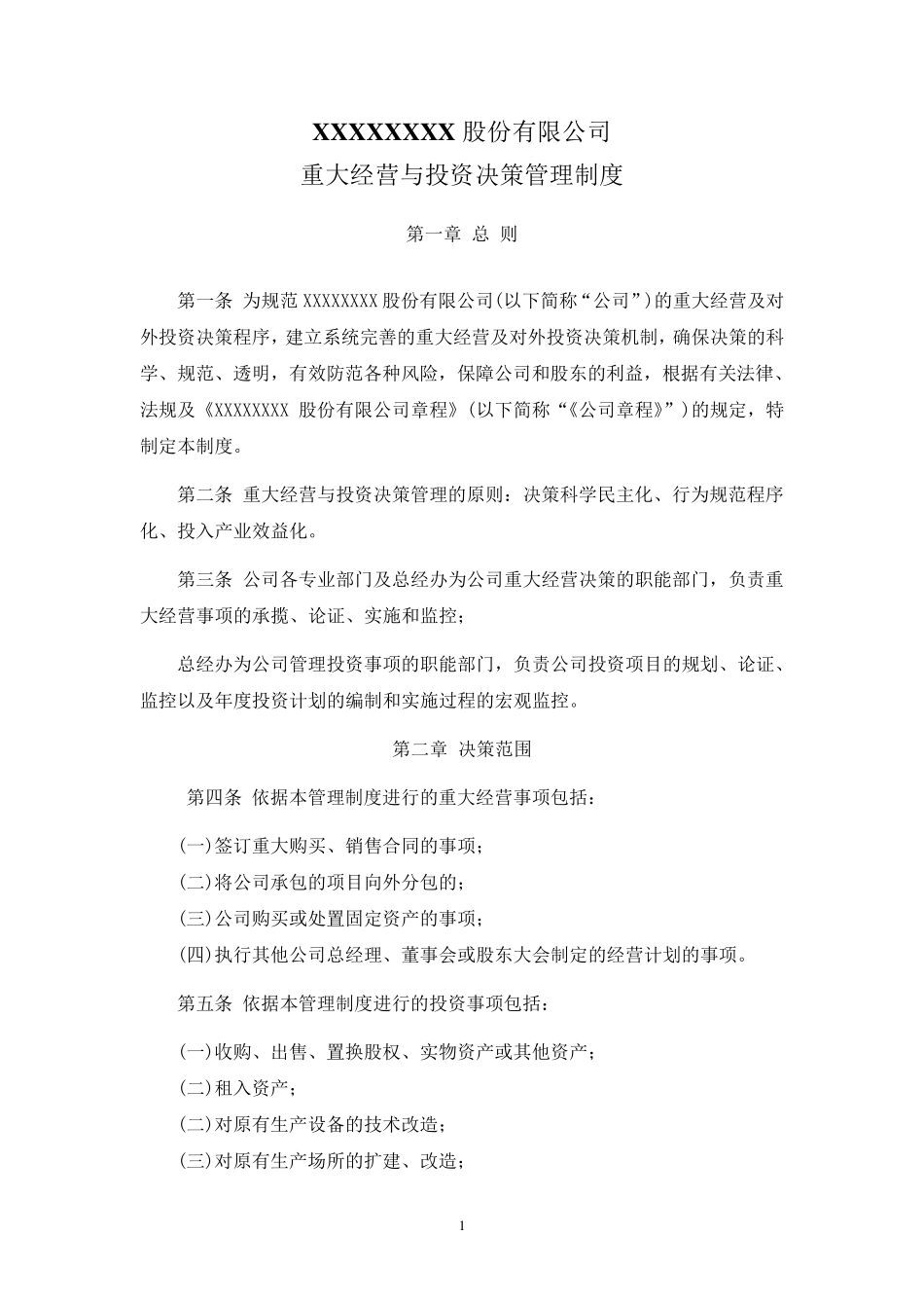 股份公司重大经营与投资决策管理制度_第1页