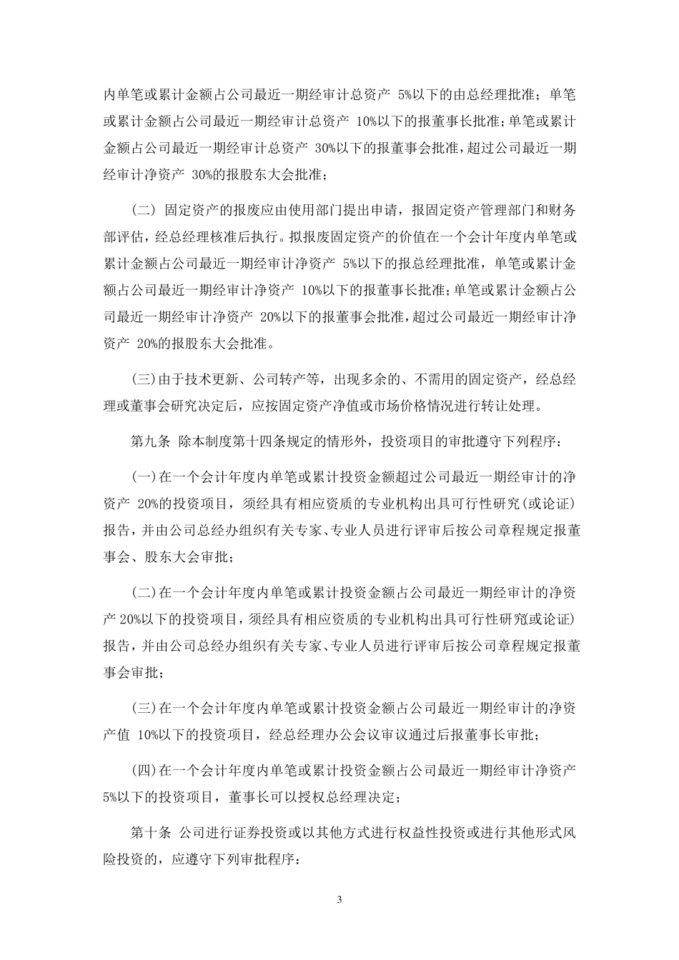 股份公司重大经营与投资决策管理制度_第3页