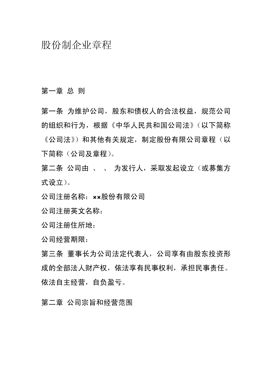 股份制企业章程_第1页
