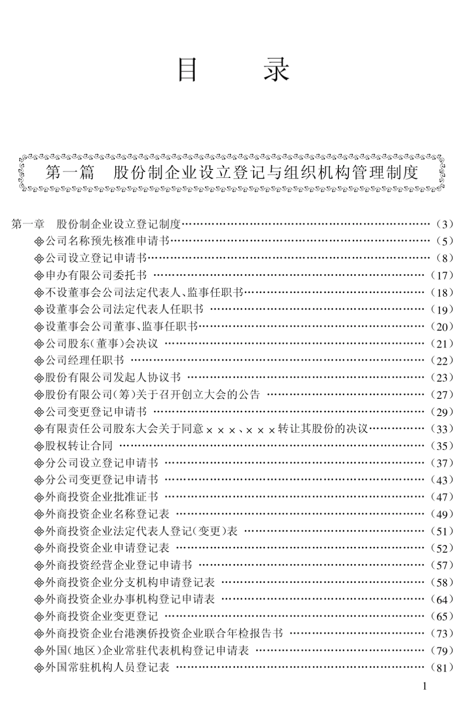 股份制企业设立登记与组织机构管理制度_第1页
