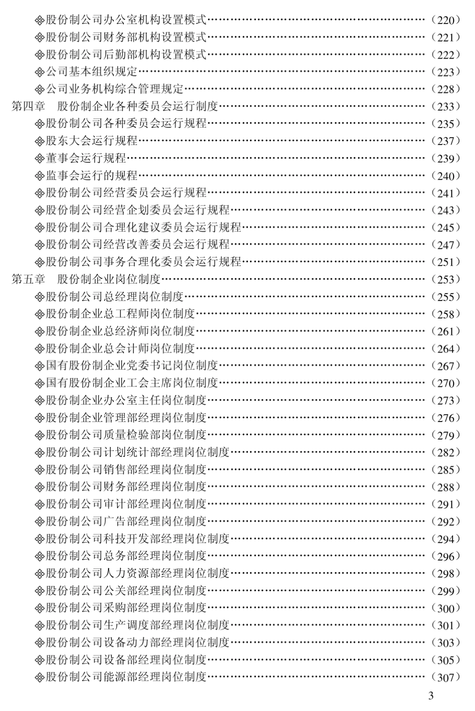 股份制企业设立登记与组织机构管理制度_第3页