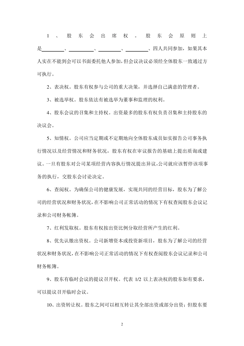 股份制公司协议书_第2页