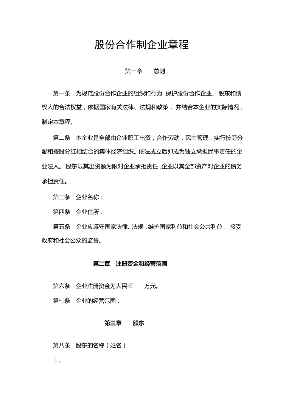 股份制公司章程_第1页