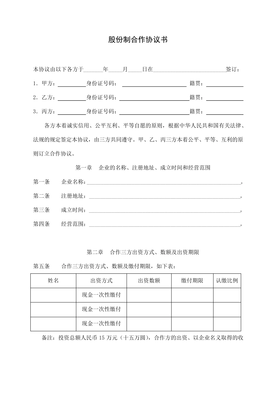 股份制合作协议书_第1页