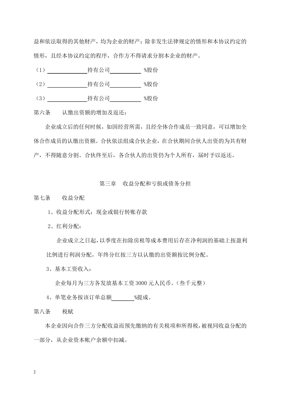 股份制合作协议书_第2页
