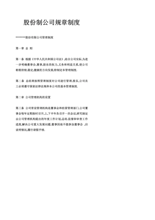股份制公司规章制度