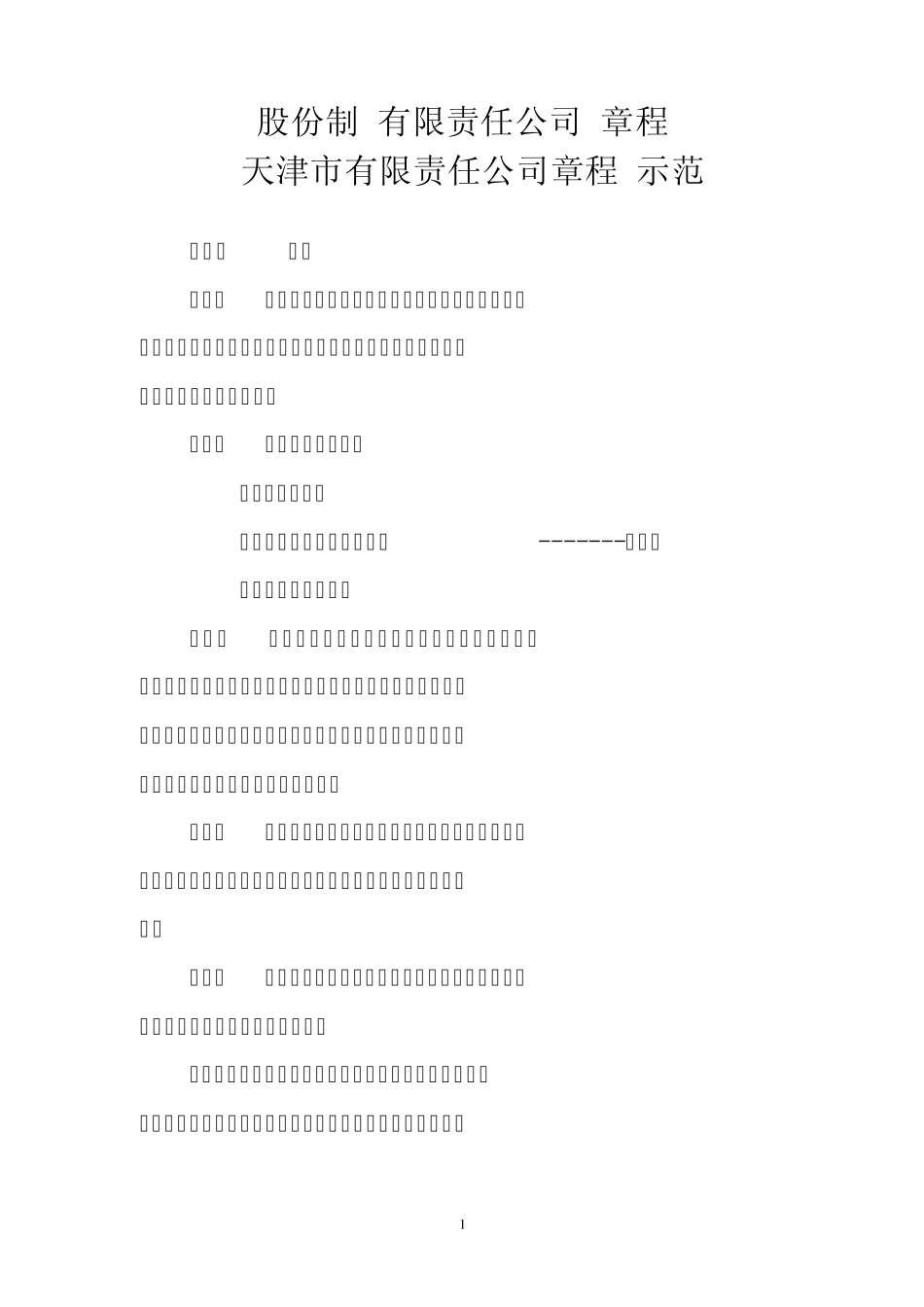 股份制合作章程_第1页