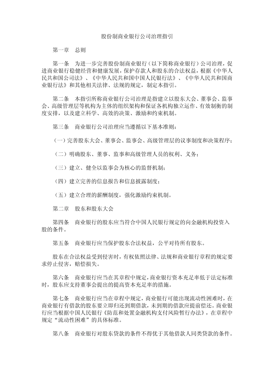 股份制商业银行公司治理指引_第1页