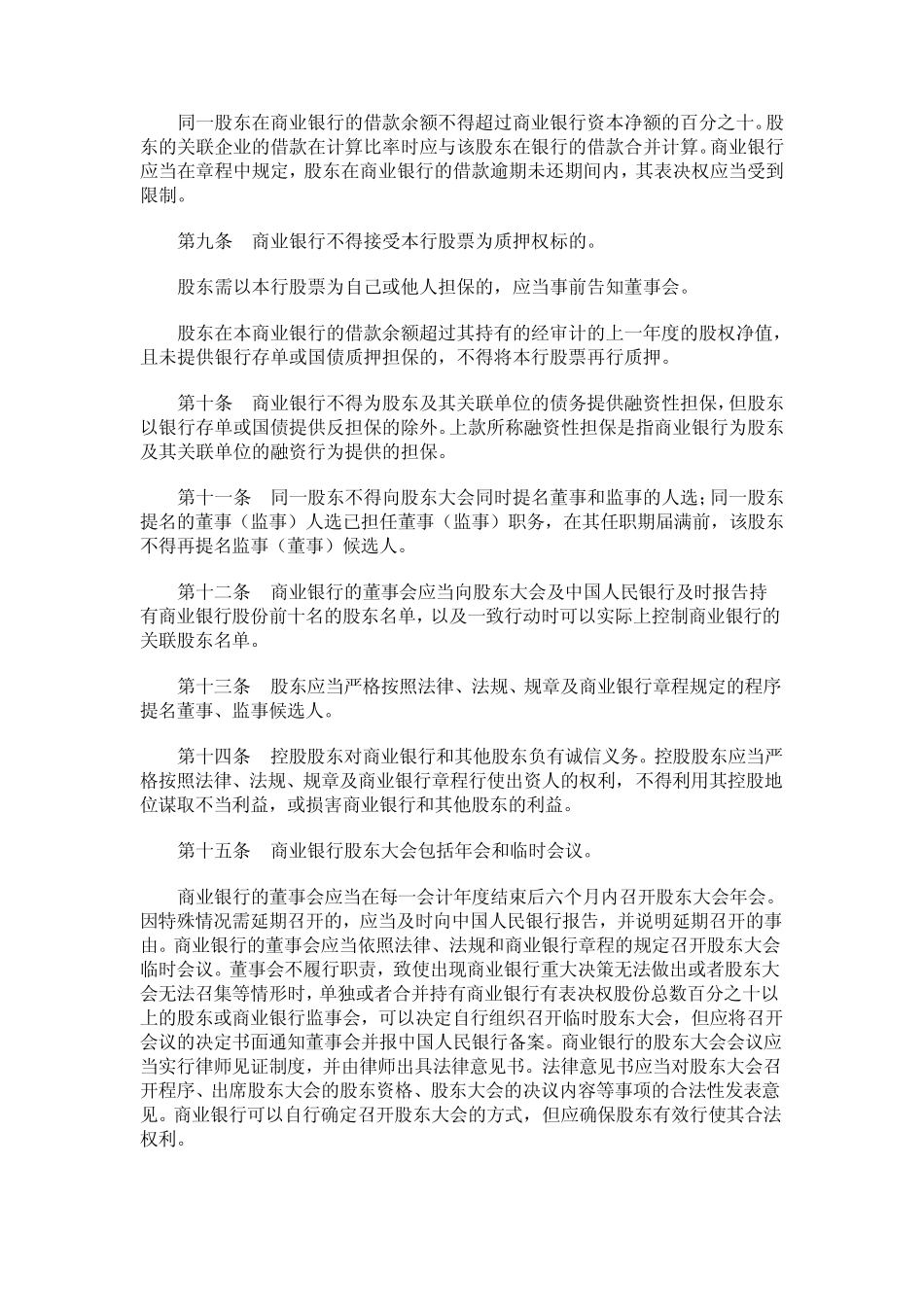 股份制商业银行公司治理指引_第2页