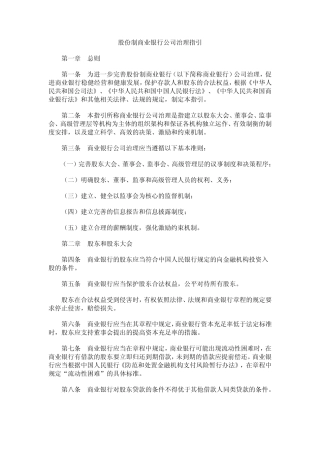 股份制商业银行公司治理指引