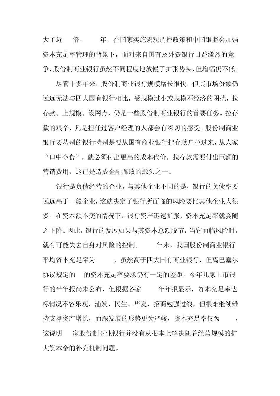 股份制商业银行发展中的若干问题_第2页