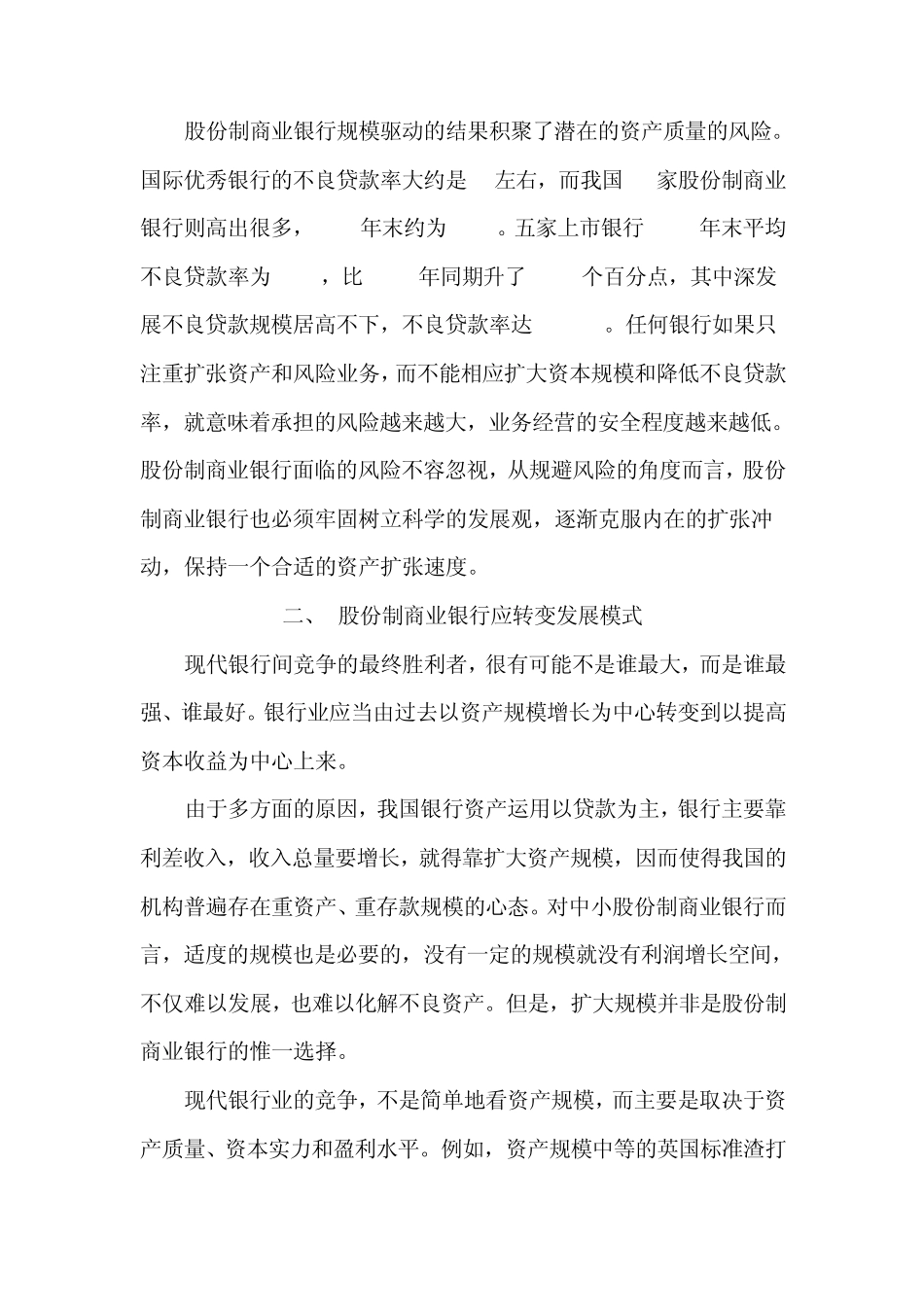 股份制商业银行发展中的若干问题_第3页