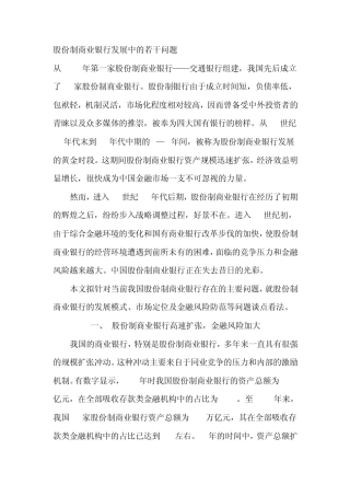 股份制商业银行发展中的若干问题