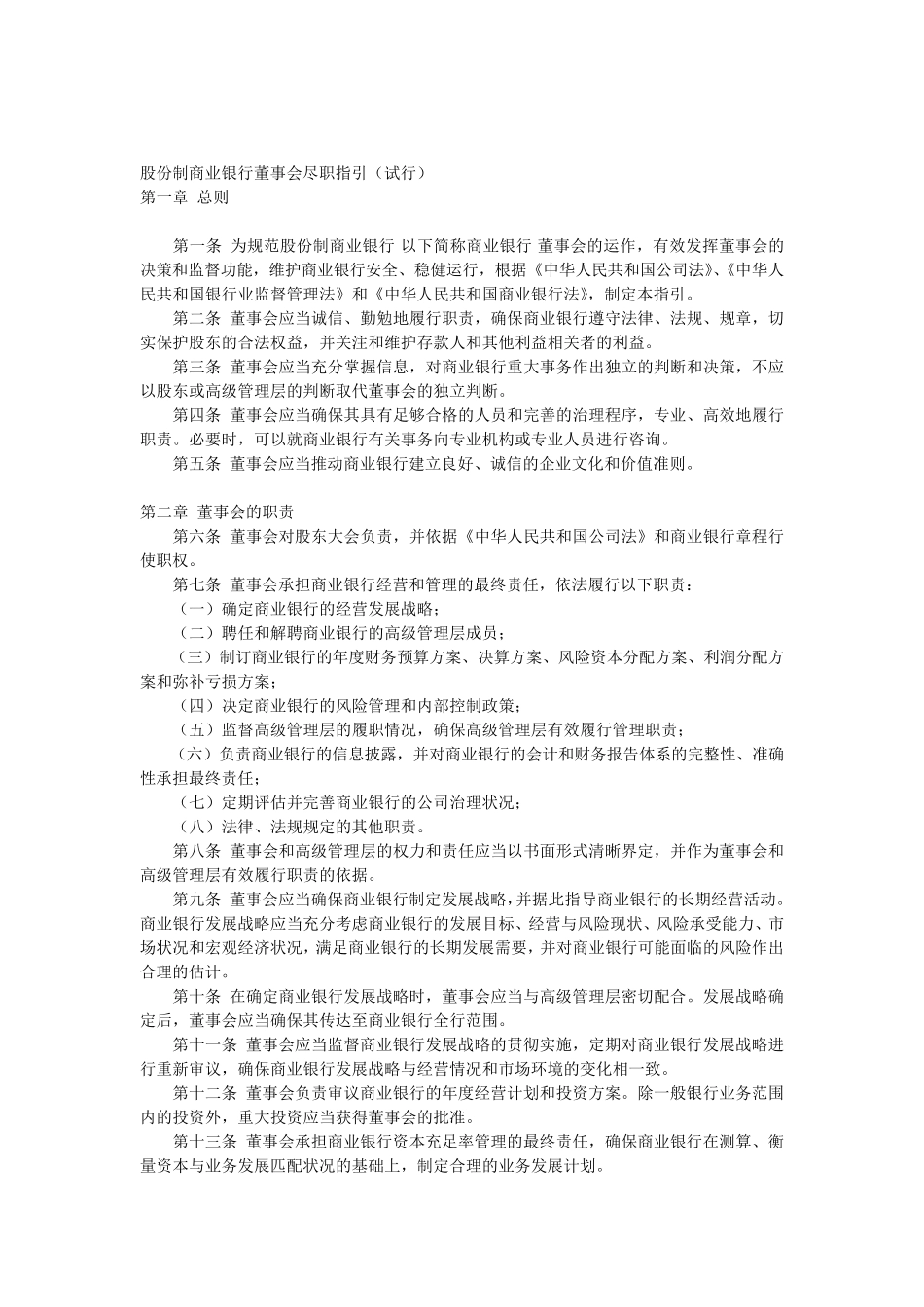 股份制商业银行董事会尽职指引_第1页