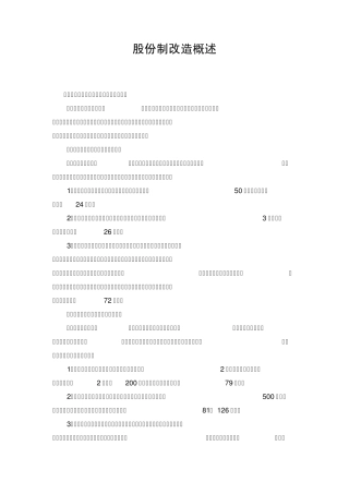 股份制改造要点