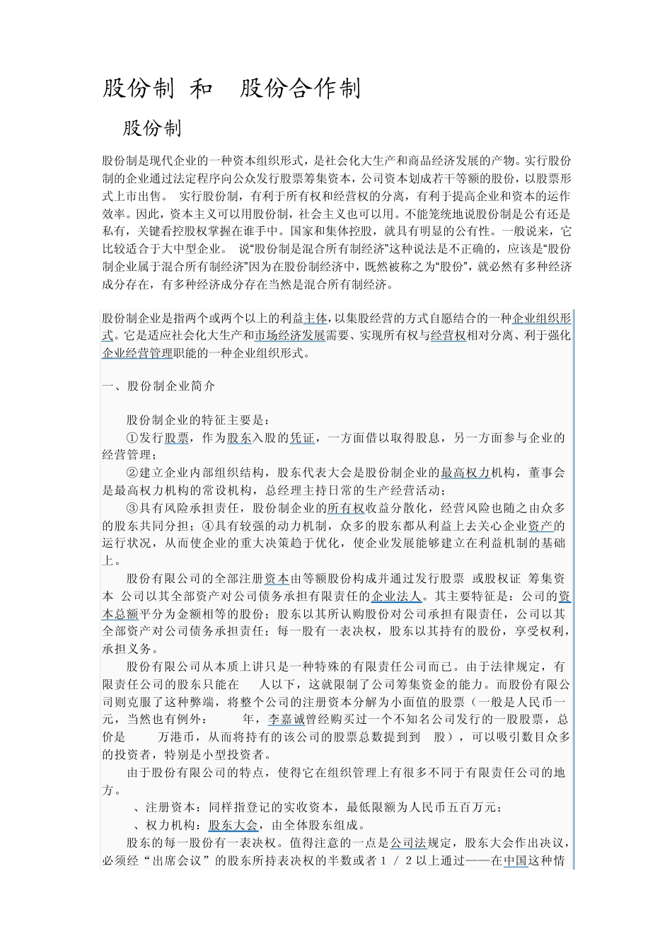 股份制股份合作制_第1页