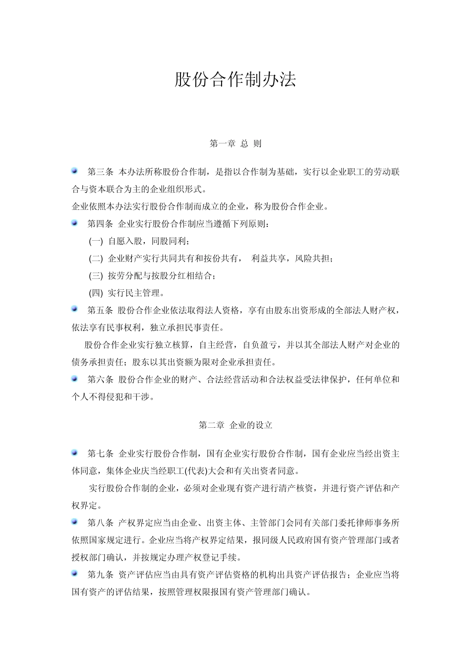 股份合作制办法_第1页