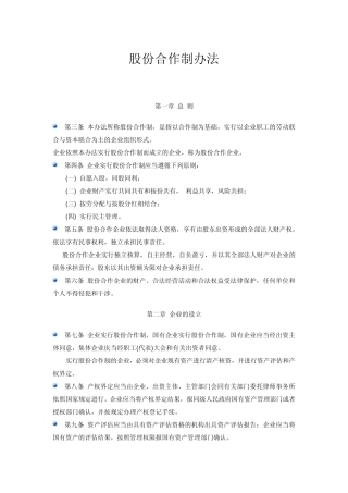 股份合作制办法
