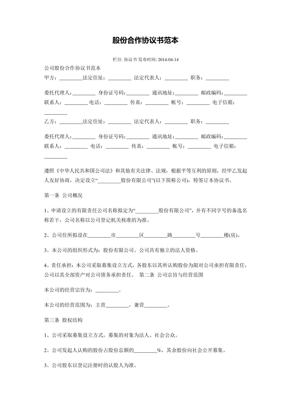 股份合作协议书范本_第1页