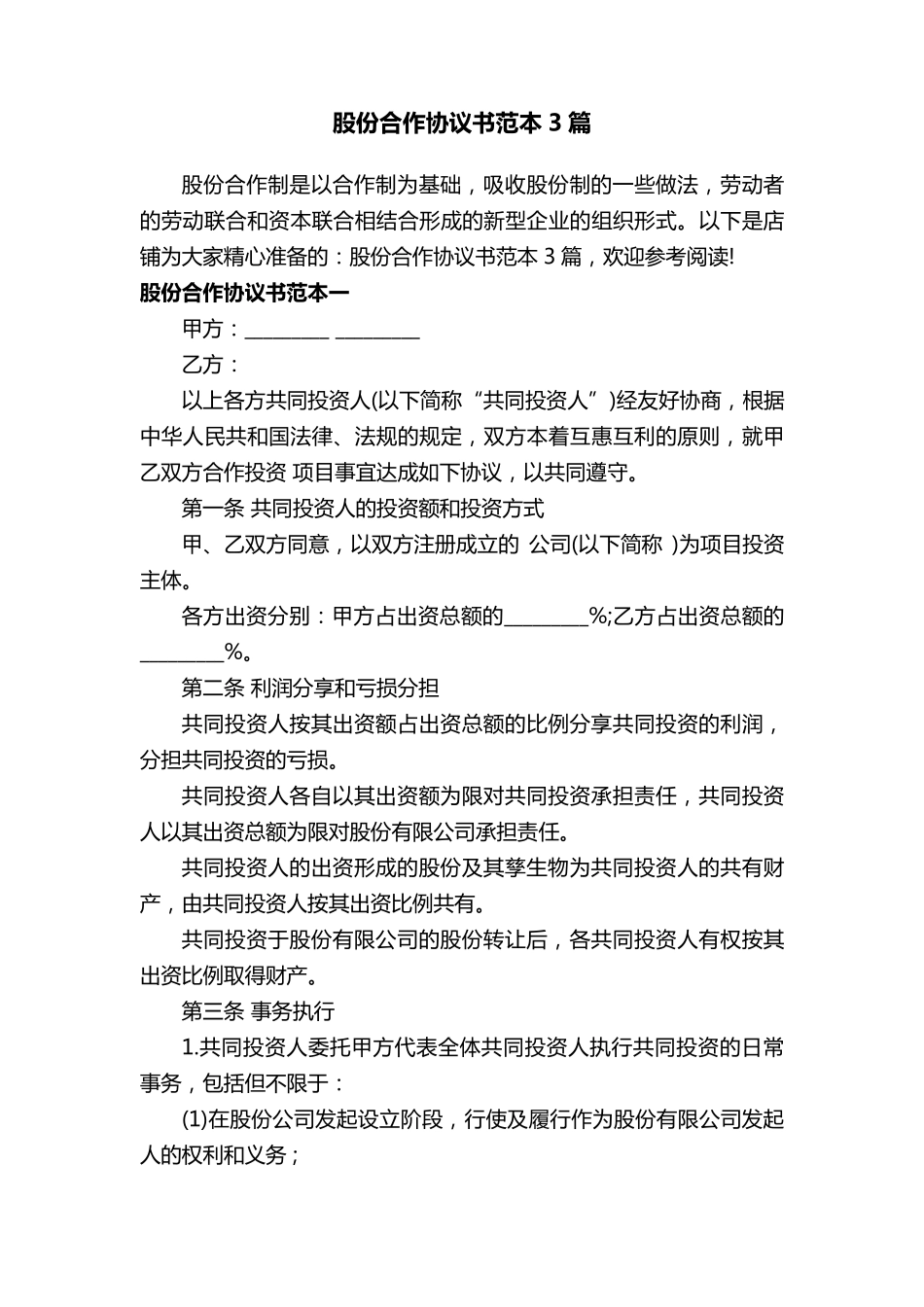 股份合作协议书范本3篇_第1页