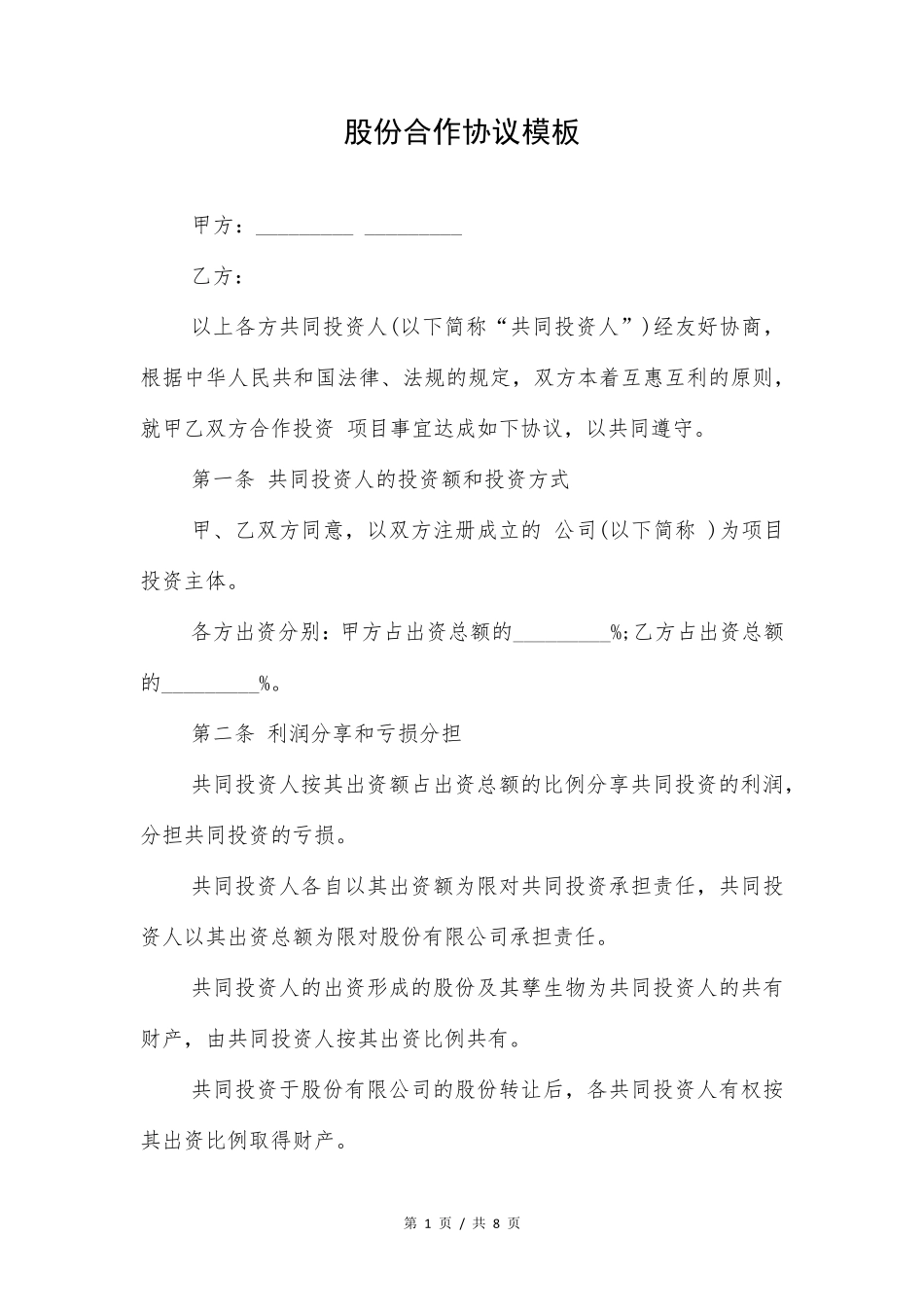 股份合作协议模板_第1页