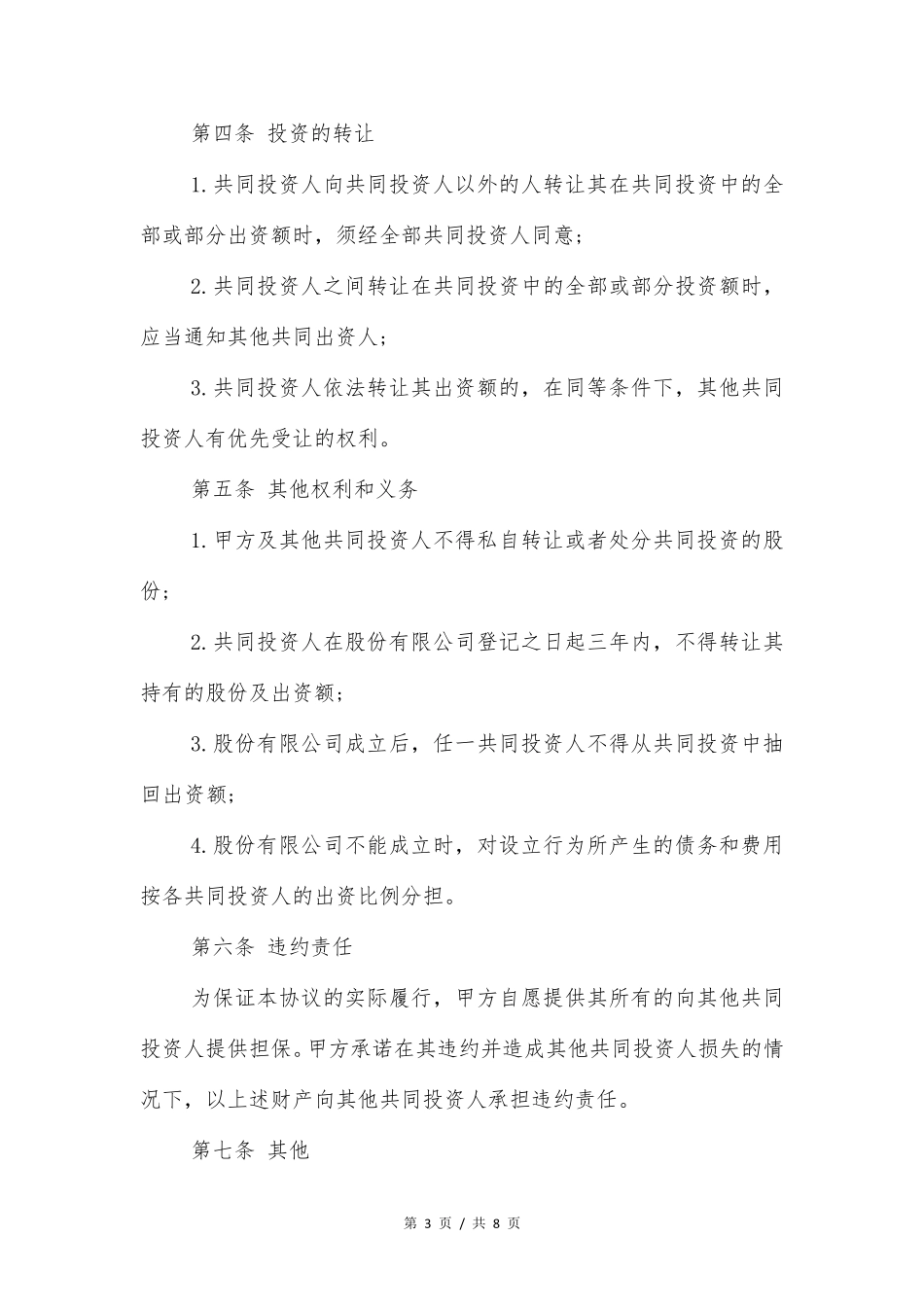股份合作协议模板_第3页