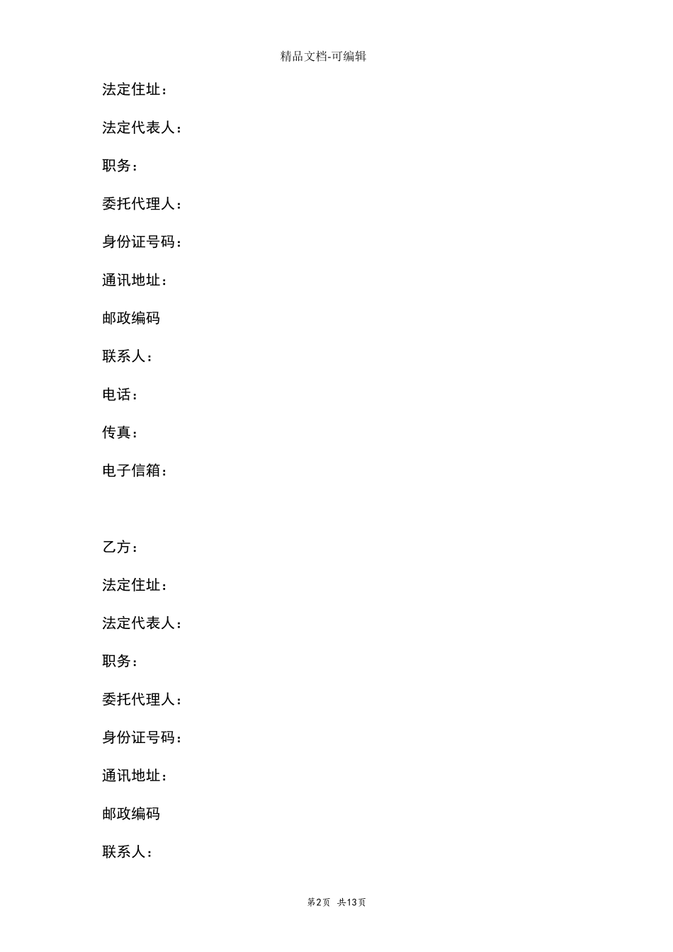 股份投资合作合同协议书范本_第2页