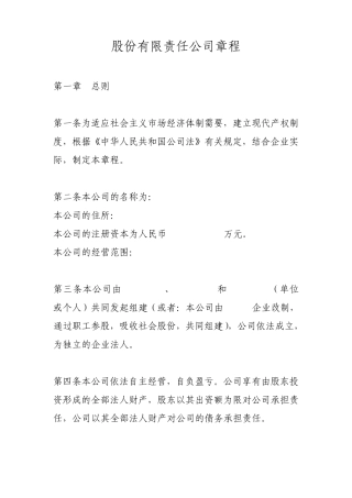 股份有限责任公司章程