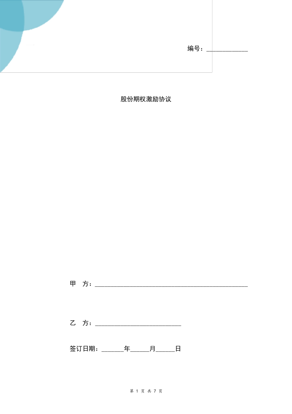 股份期权激励合同协议范本模板范文_第1页