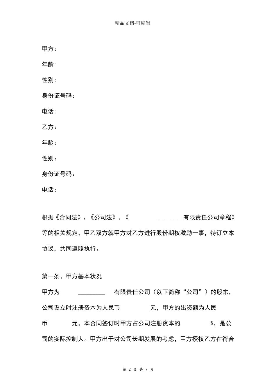 股份期权激励合同协议范本模板范文_第2页