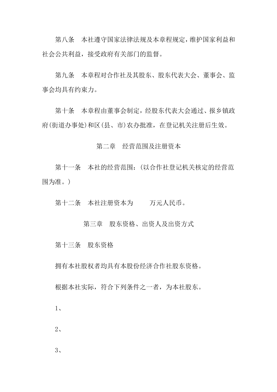 股份经济合作社章程_第2页