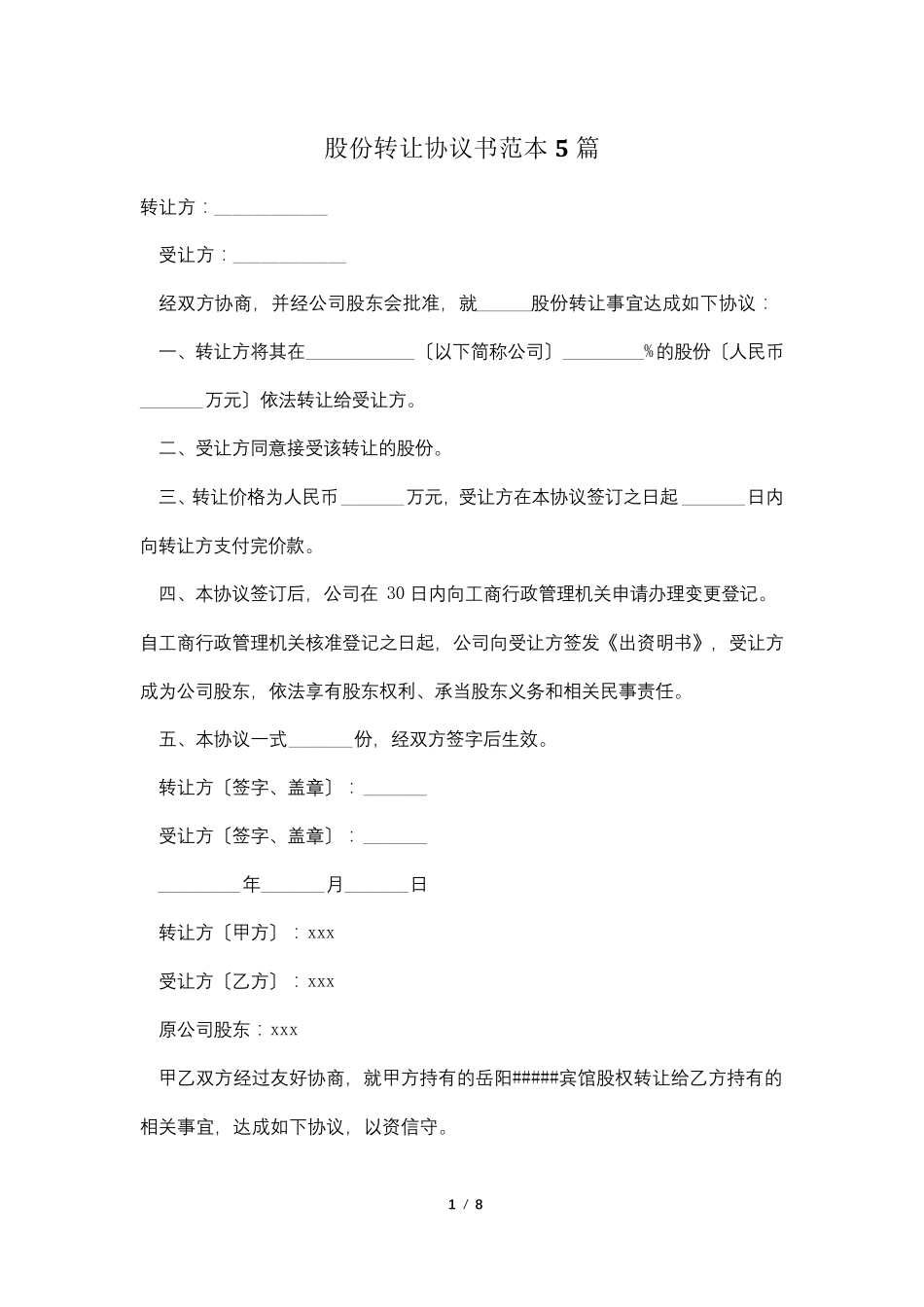 股份转让协议书范本5篇_第1页