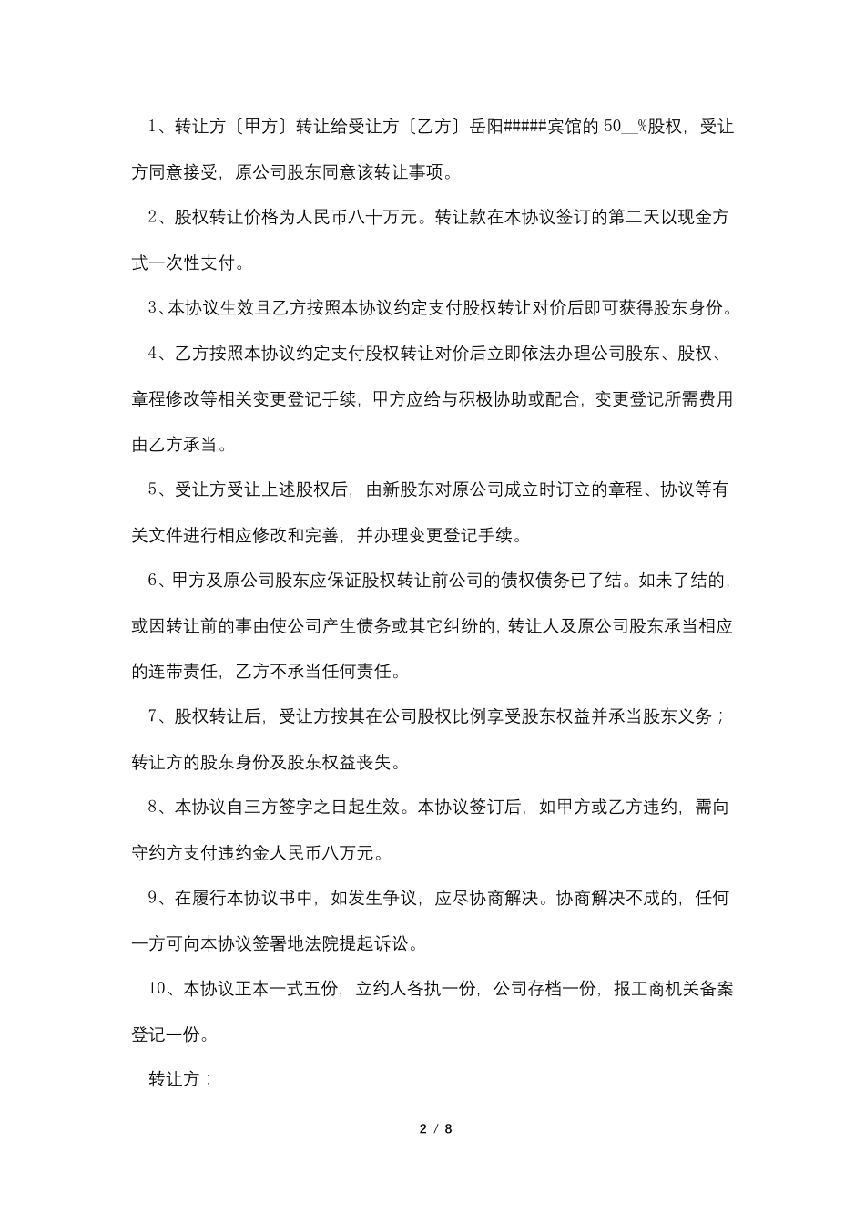 股份转让协议书范本5篇_第2页