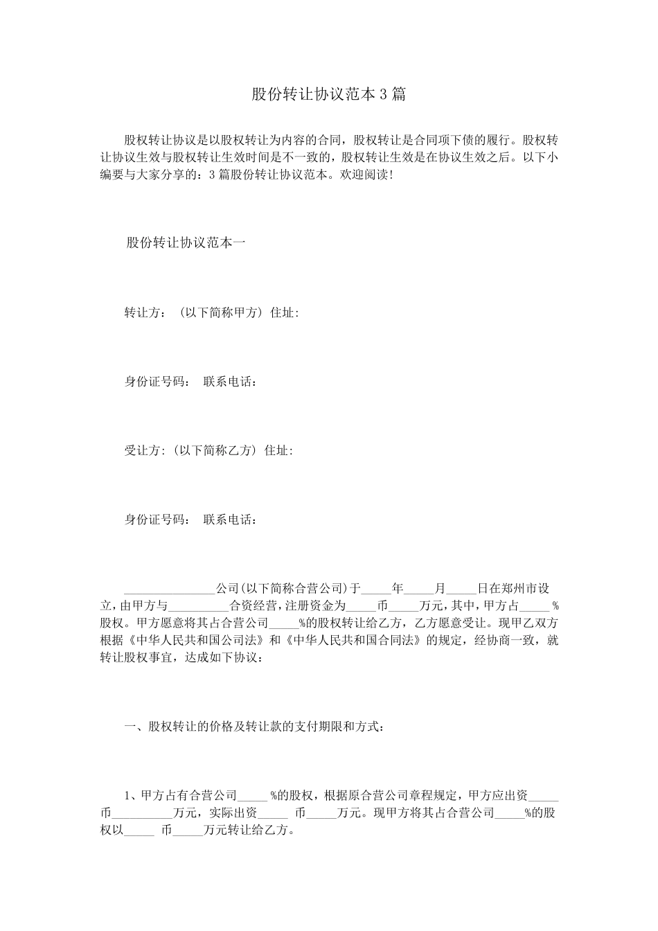 股份转让协议范本3篇_第1页