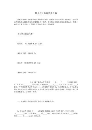 股份转让协议范本3篇