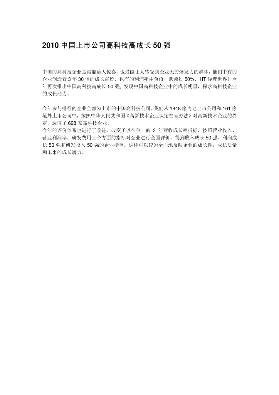 股市2011中国上市公司高科技高成长50强资料整理_第1页