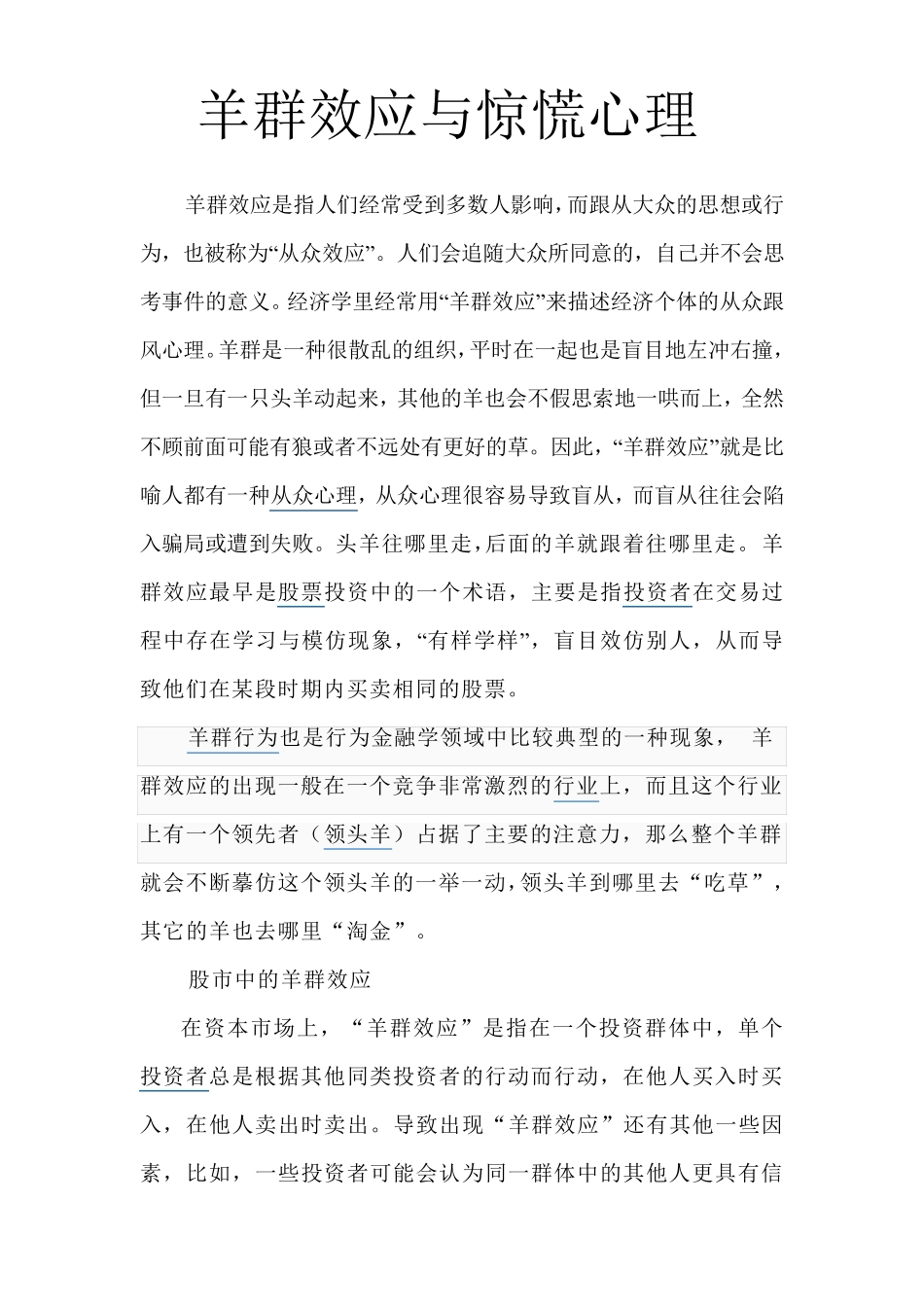 股市的羊群效应_第1页