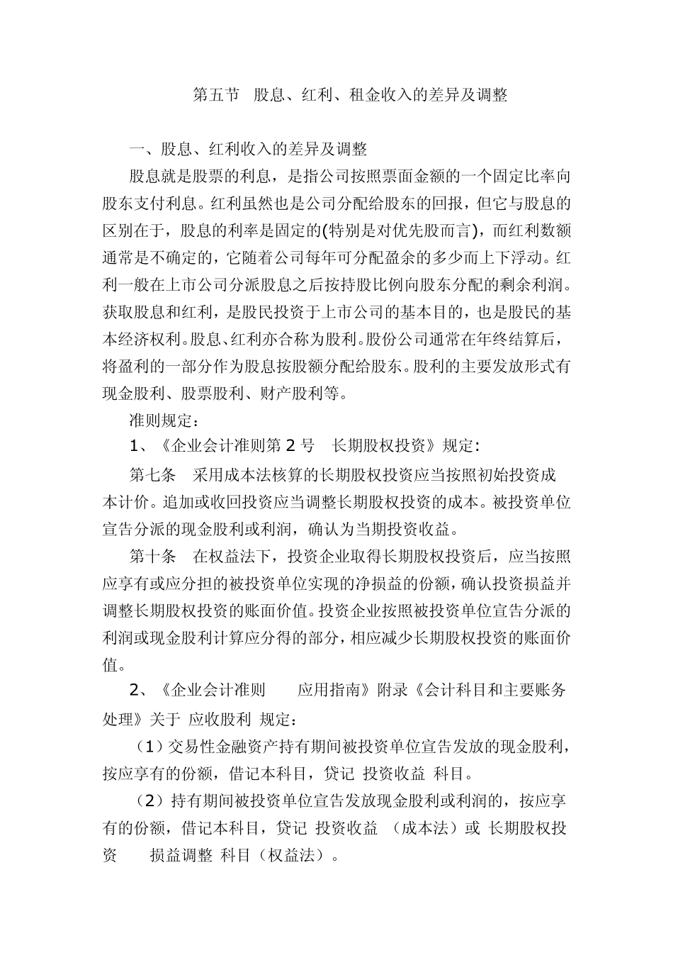 股息红利收入及调整(企业所得税)_第1页
